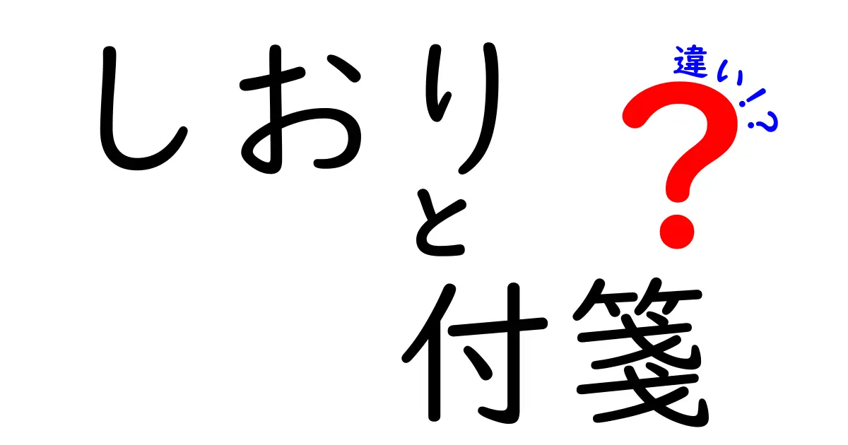 しおりと付箋の違い！使い方や特徴を徹底比較