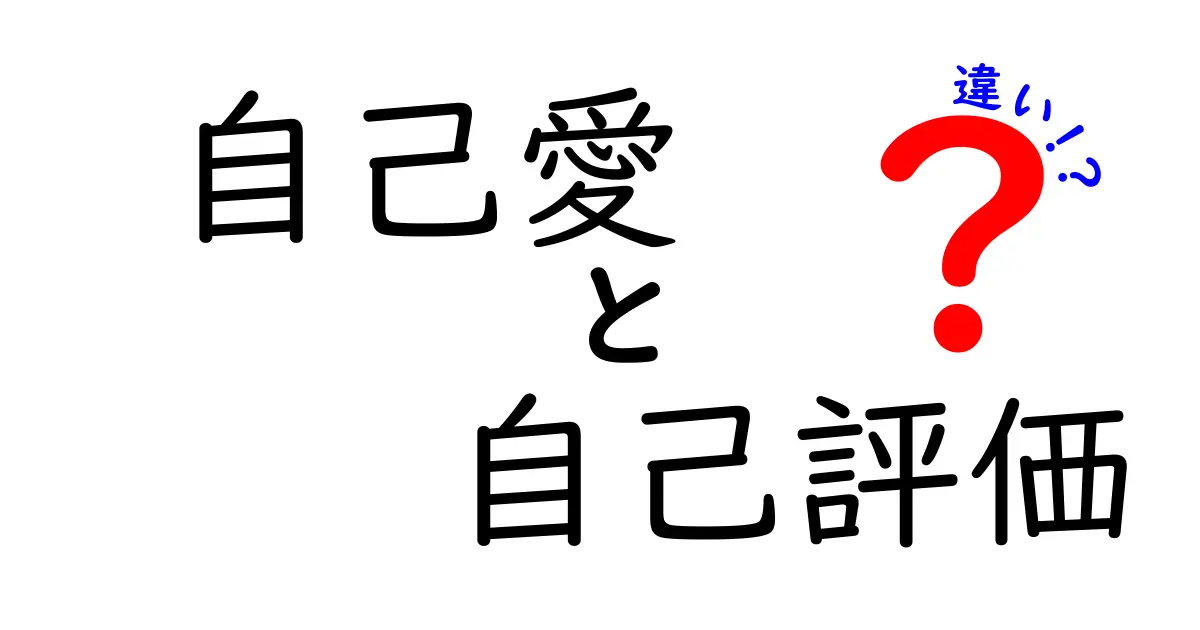 自己愛と自己評価の違いとは?心の健康を考えるための基礎知識