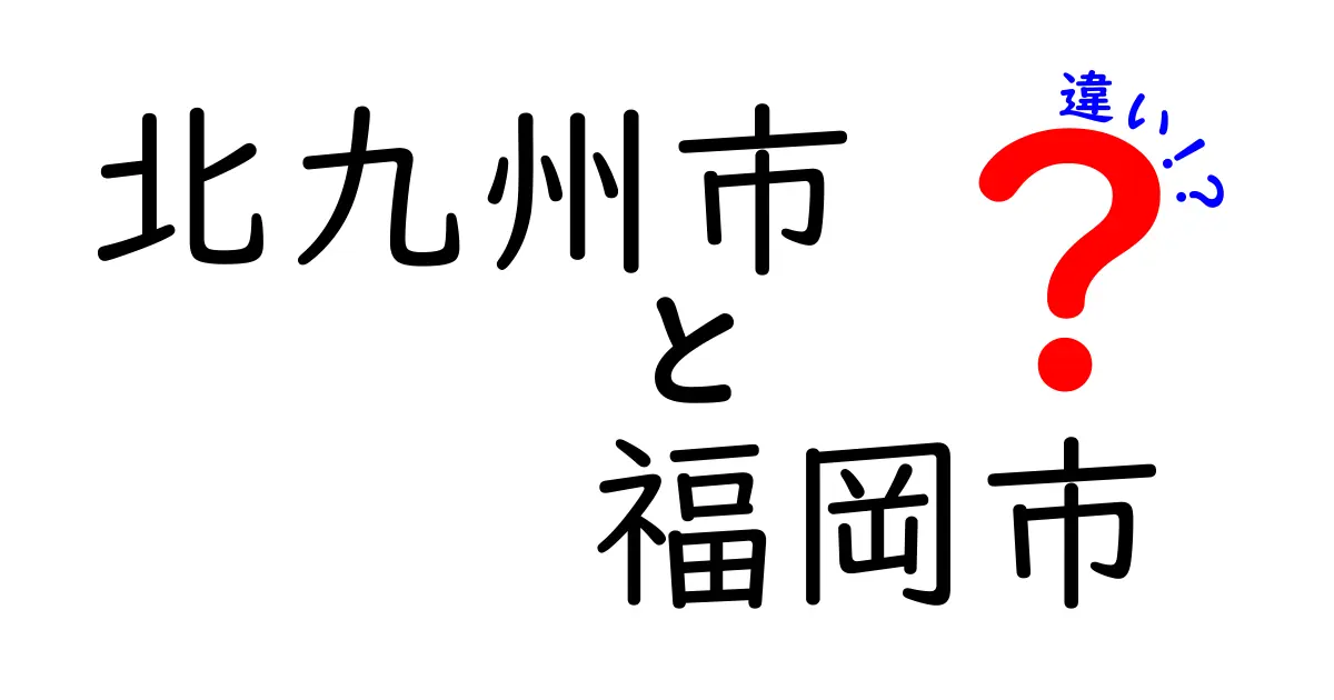 知られざる北九州市と福岡市の違いとは？特徴を徹底解説！