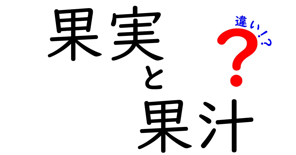 果実と果汁の違いを徹底解説！どちらが健康に良いの？