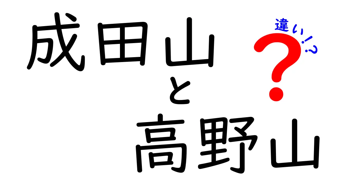 成田山と高野山の違いとは？あなたの知らない神秘の世界