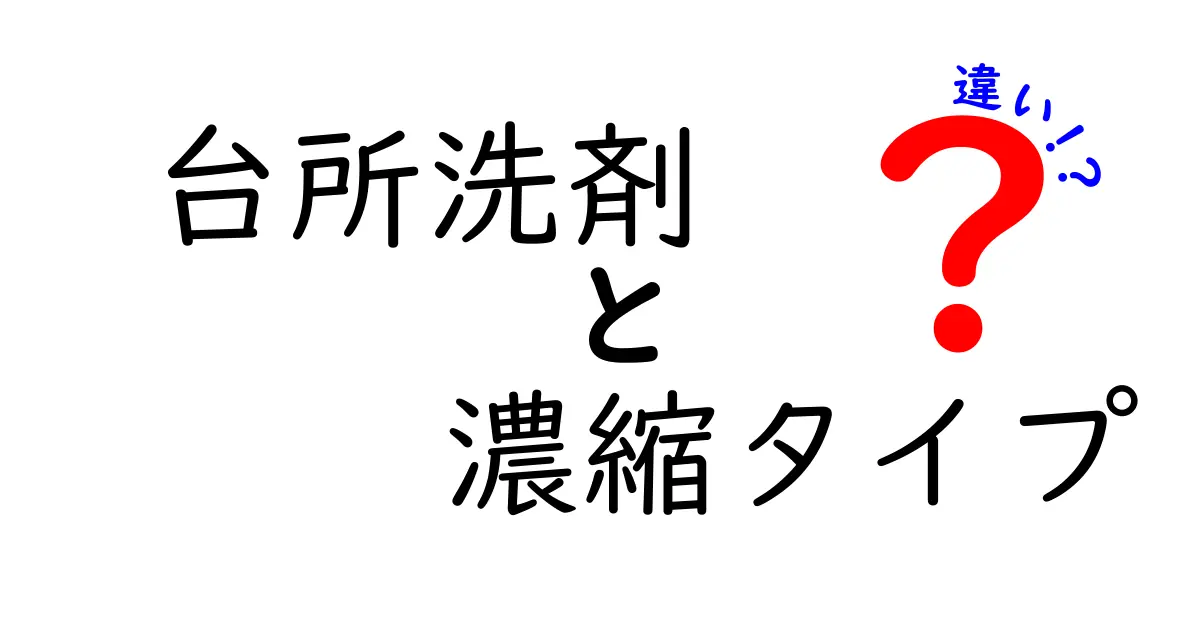 台所洗剤と濃縮タイプの違いとは？あなたのキッチンに最適な選択を！