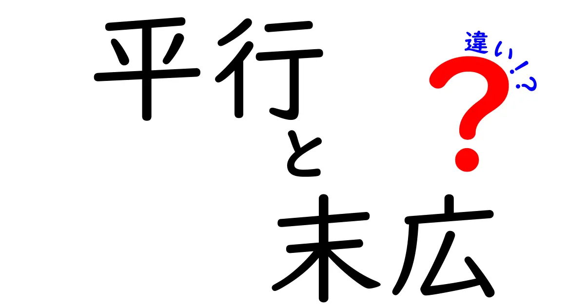 平行と末広の違い：意外と知らないこの二つの意味とは？