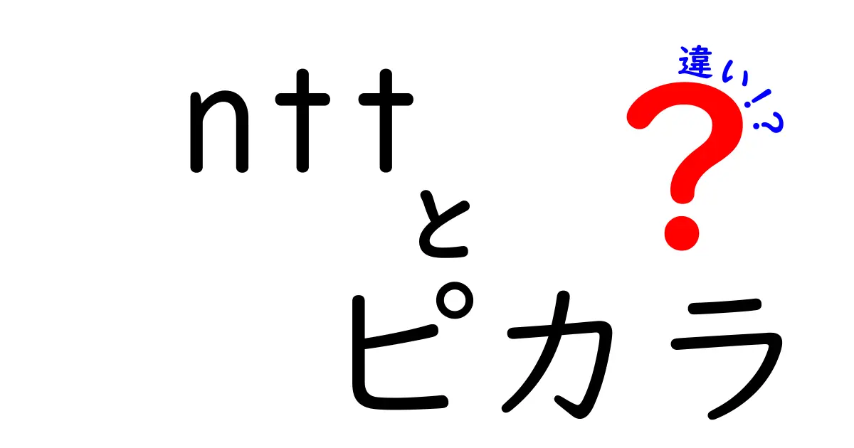 NTTとピカラの違いを徹底解説！どちらを選ぶべきか？