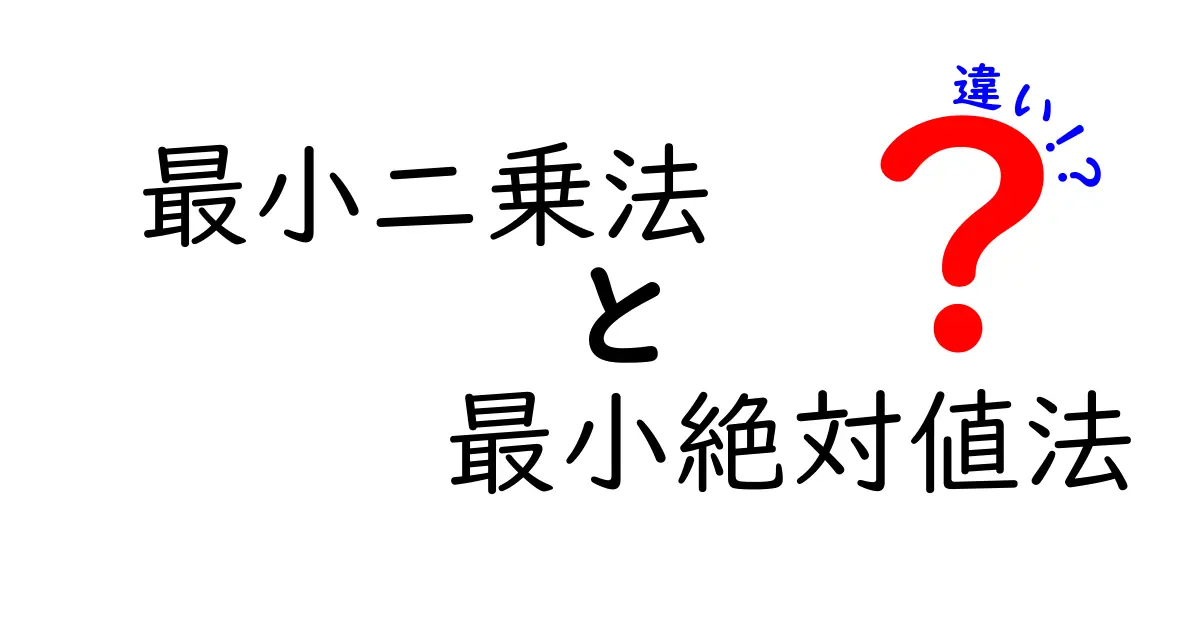 最小二乗法と最小絶対値法の違いをわかりやすく解説！