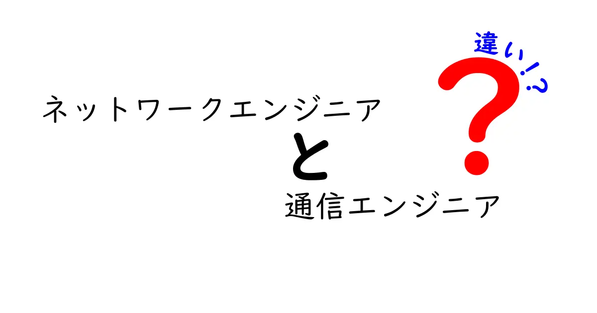 ネットワークエンジニアと通信エンジニアの違いをわかりやすく解説！