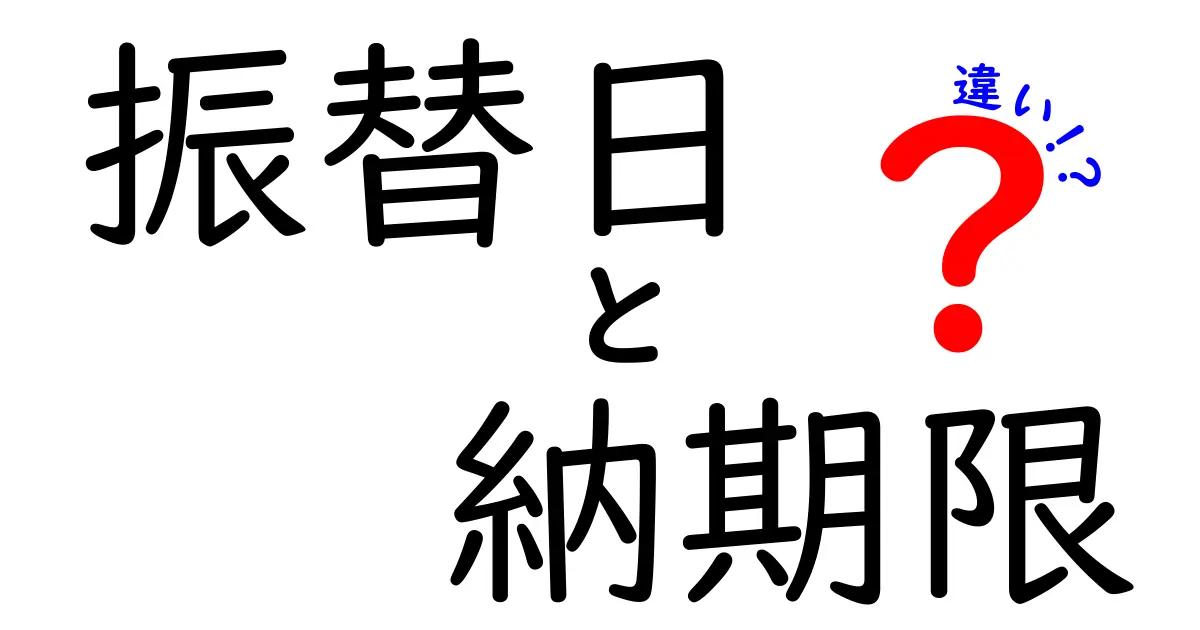 振替日と納期限の違いを徹底解説！知っておくべきポイント