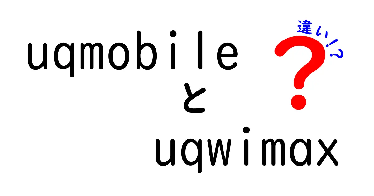 UQモバイルとUQ WiMAXの違いを徹底解説！あなたに合った選び方は？