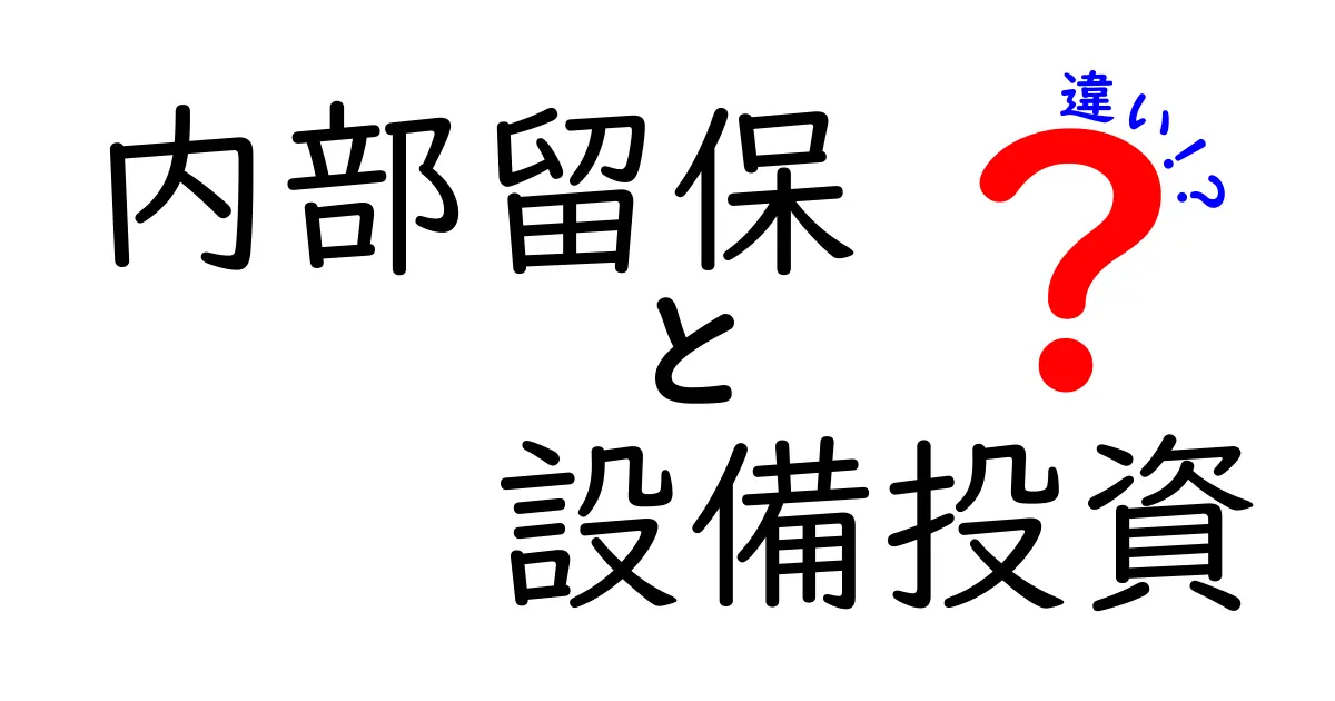 内部留保と設備投資の違いを簡単に解説!あなたはどちらが大切だと思う?