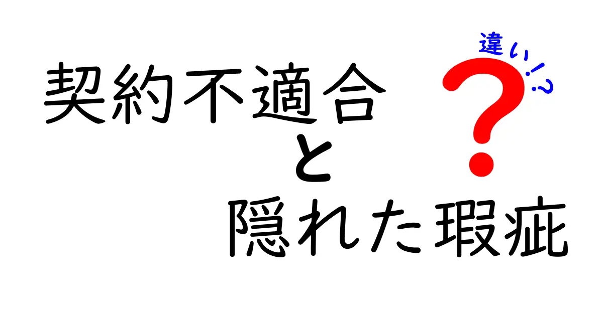 契約不適合と隠れた瑕疵の違いとは？わかりやすく解説します！