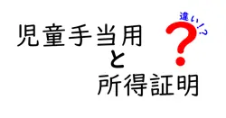 児童手当用と所得証明の違いは？