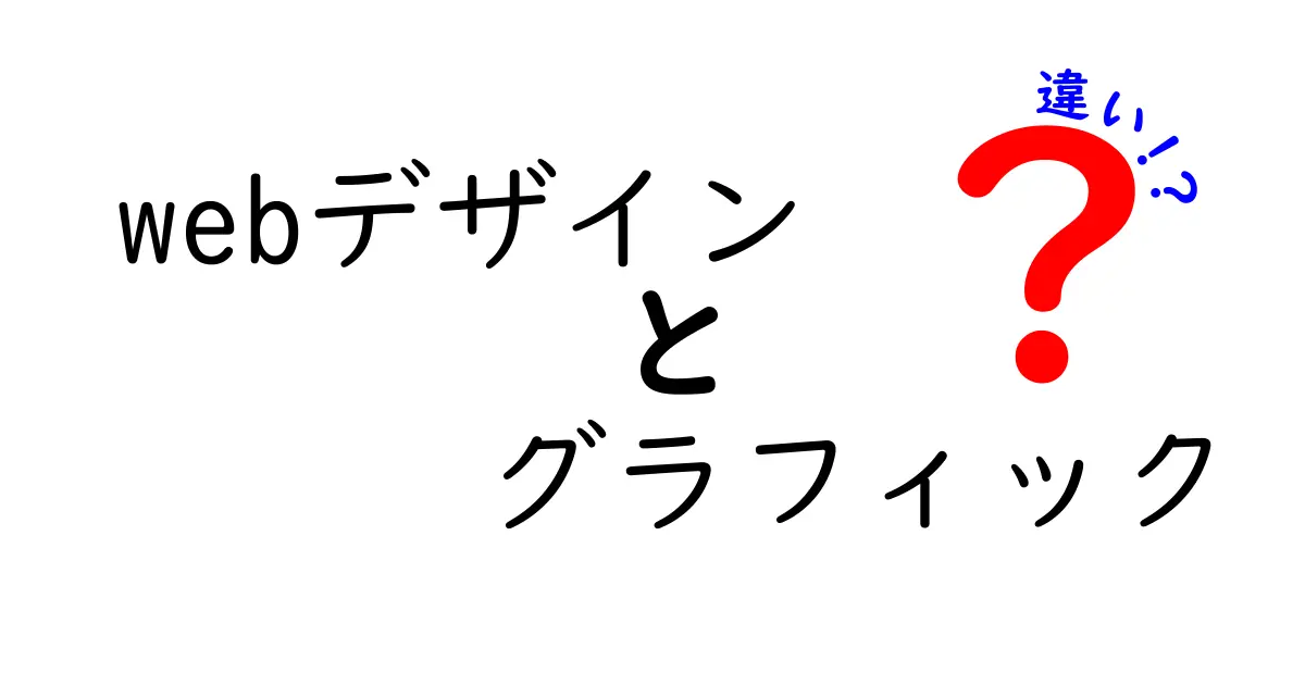 Webデザインとグラフィックデザインの違いとは？初心者でもわかる解説