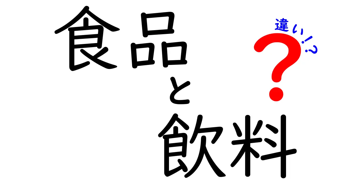 食品と飲料の違いをわかりやすく解説！あなたの知識が深まる