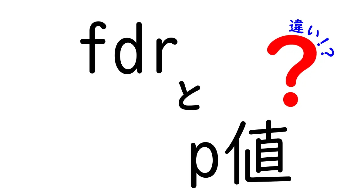 FDRとp値の違いを徹底解説!データ分析に必要な知識を身につけよう