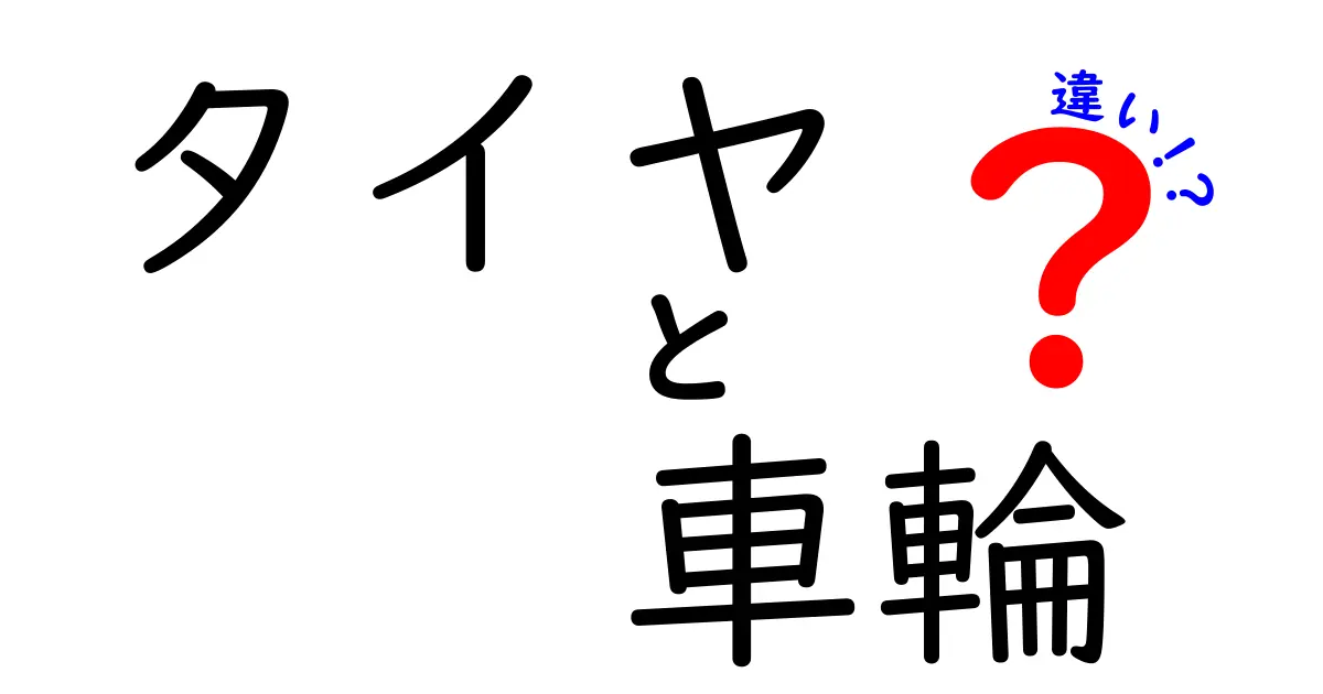 タイヤと車輪の違いとは？知られざる構造と役割の解説