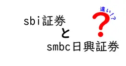 SBI証券とSMBC日興証券の違いを徹底解説！あなたに合った証券会社はどっち？