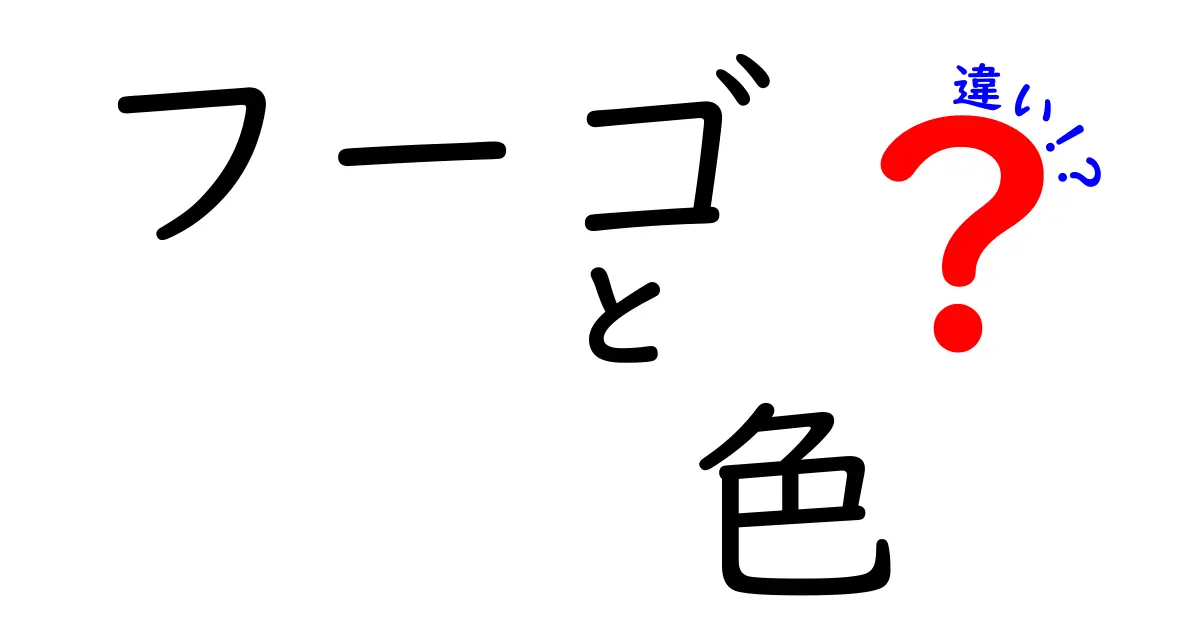 フーゴの色の違いとは？見分け方と選び方ガイド