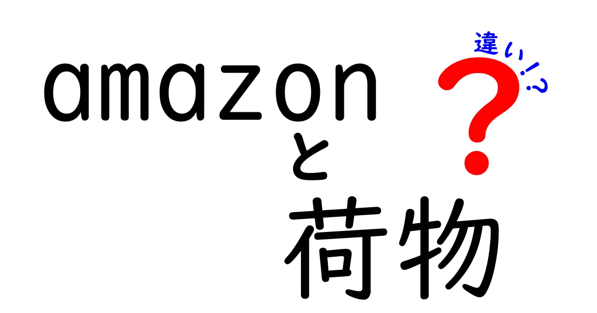 Amazonにおける荷物の違いとは？配送方法や受け取り方を徹底解説！