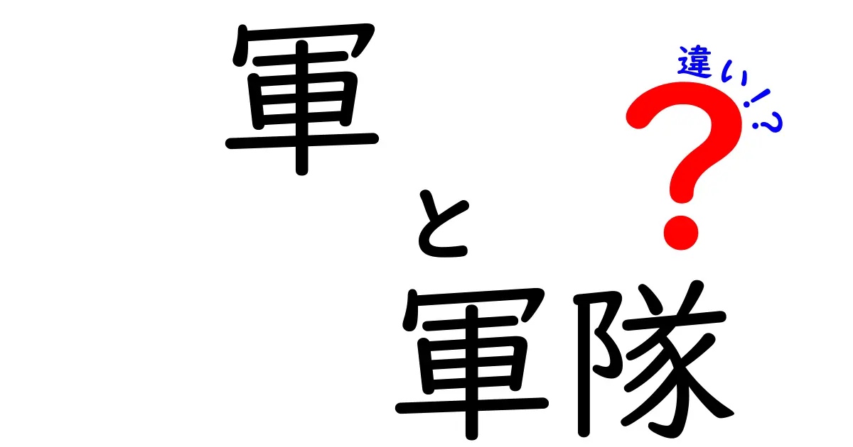 軍と軍隊の違いをわかりやすく解説！あなたは知ってる？