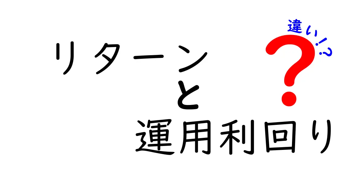 リターンと運用利回りの違いを徹底解説！投資をする前に知っておきたい基礎知識