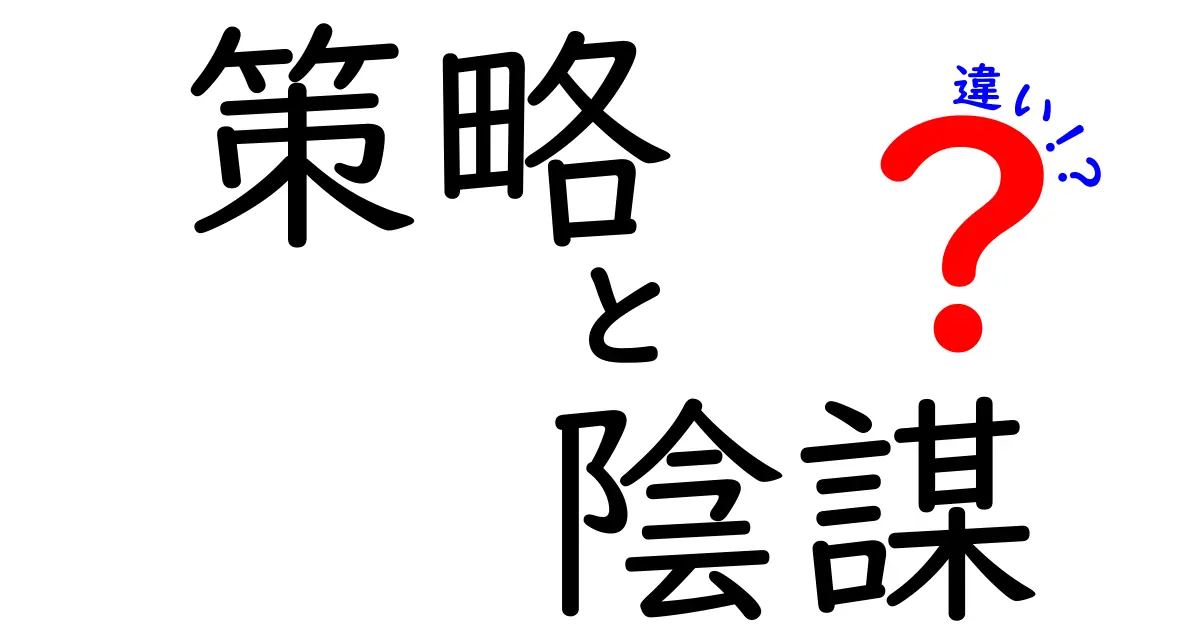 策略と陰謀の違いを知ろう！その意味と使い方を徹底解説