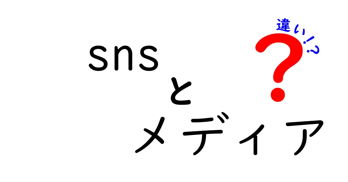 SNSとメディアの違いとは？それぞれの特徴を徹底解説！