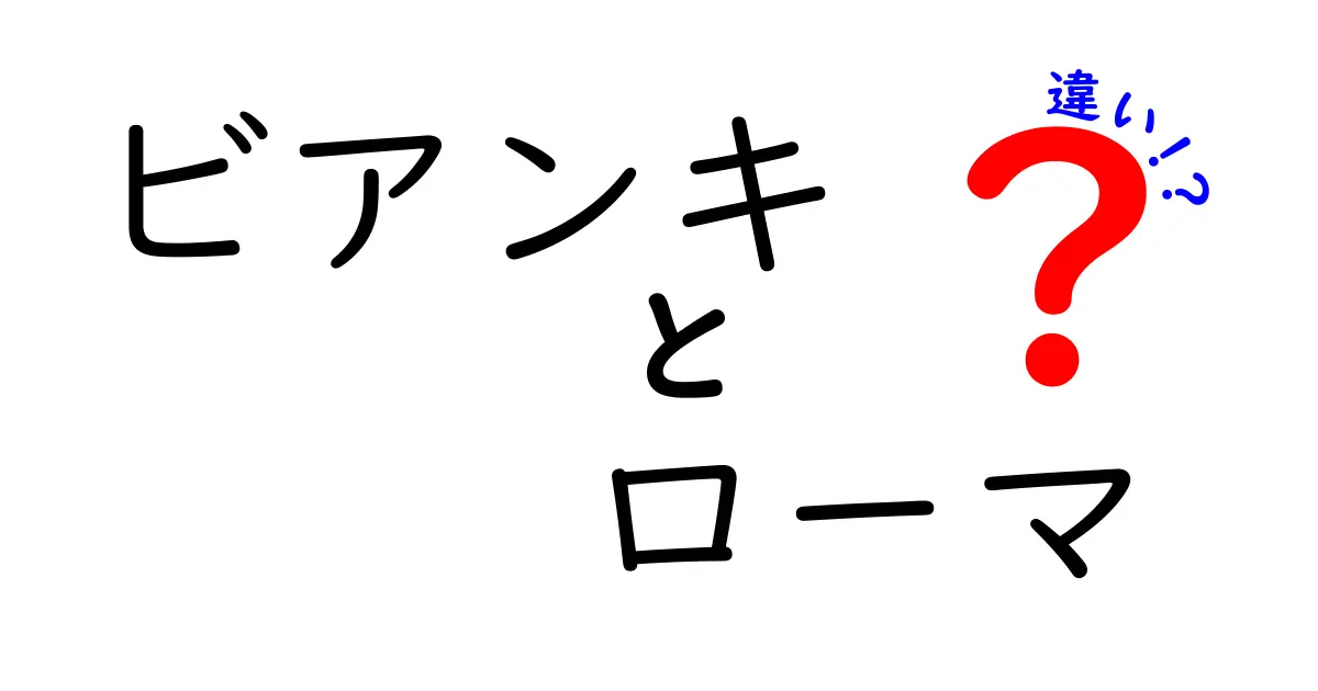 ビアンキローマの違いとは？選び方のポイントを解説