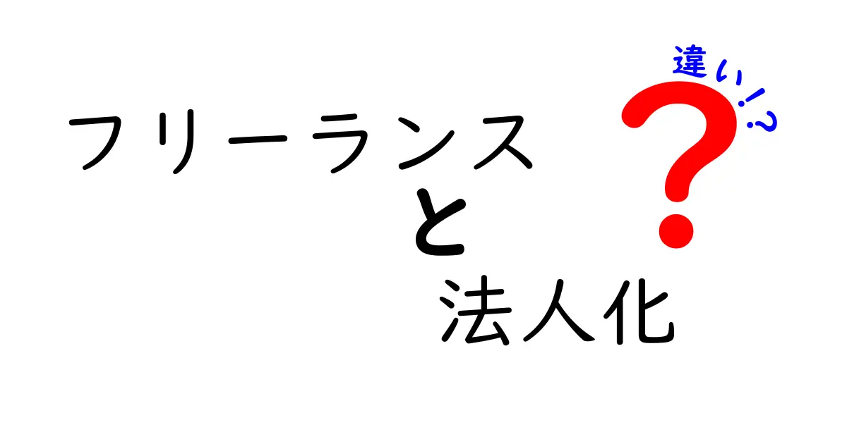 フリーランスと法人化の違いを徹底解説!自分に合った働き方を見つけよう