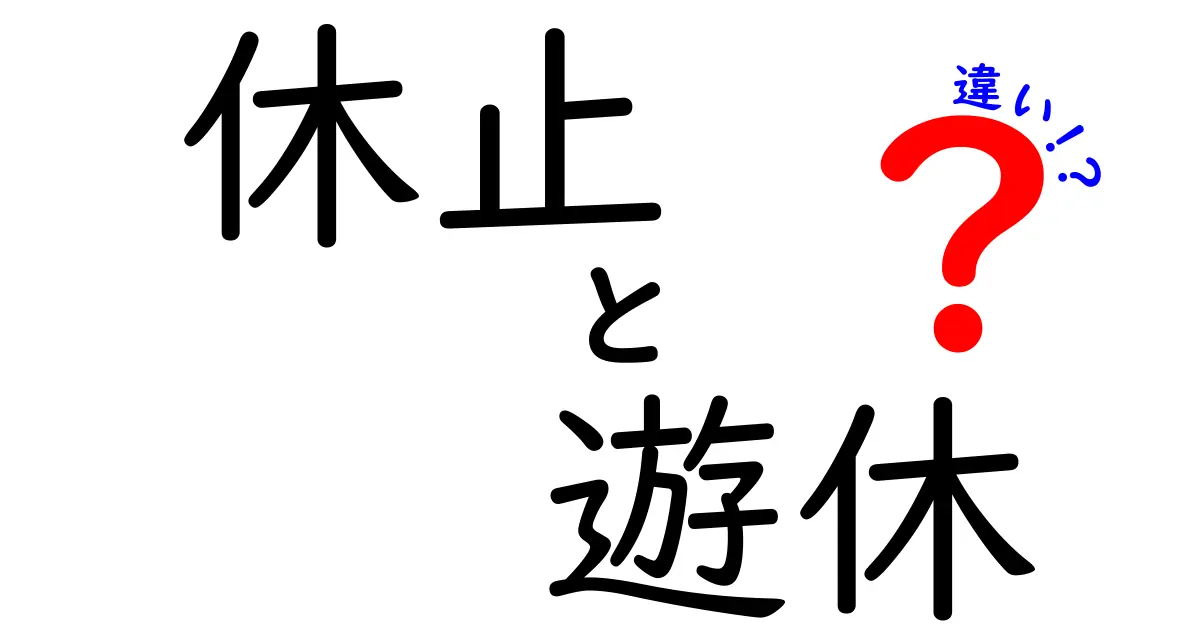 休止と遊休の違いをわかりやすく解説！それぞれの意味と使い方