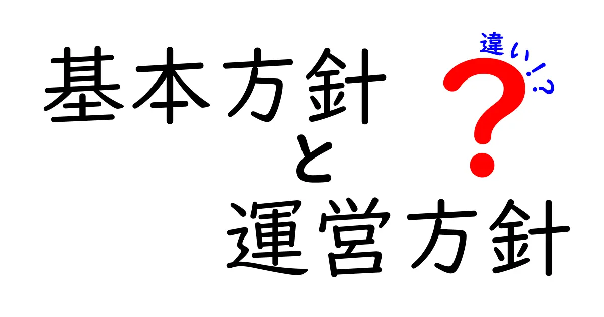 基本方針と運営方針の違いをわかりやすく解説！