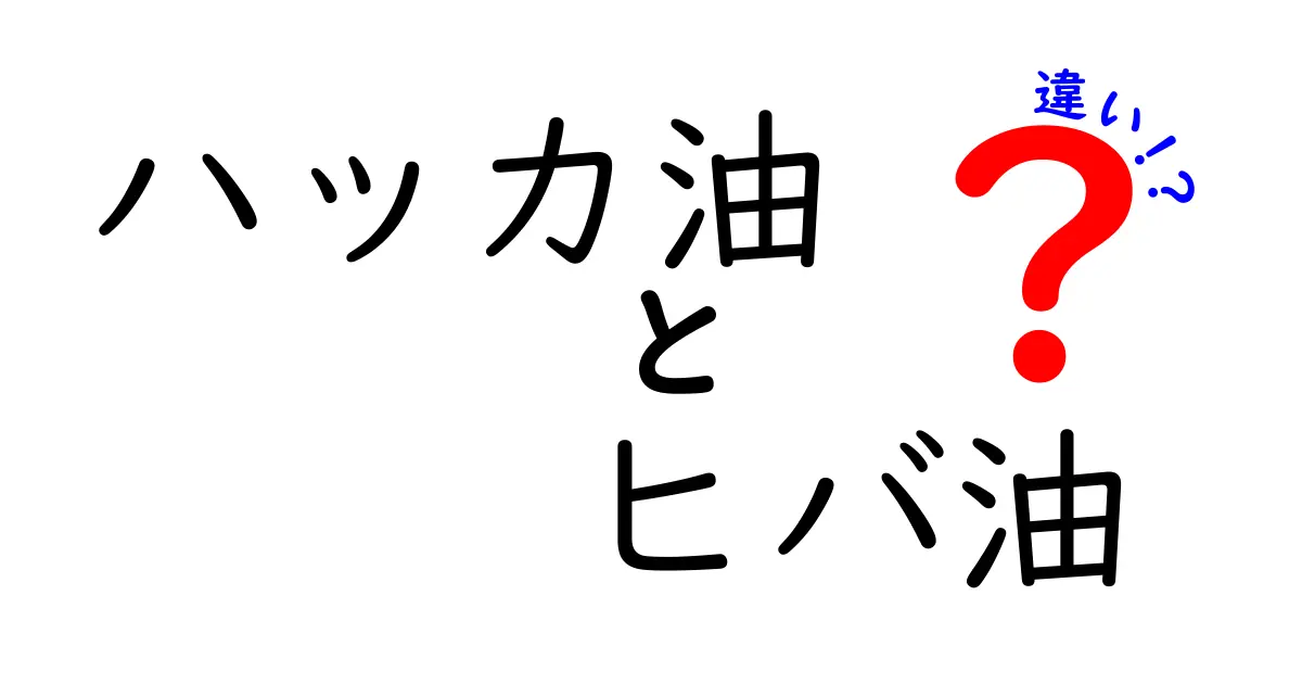 ハッカ油とヒバ油の違いとは？それぞれの特徴と使い方を解説