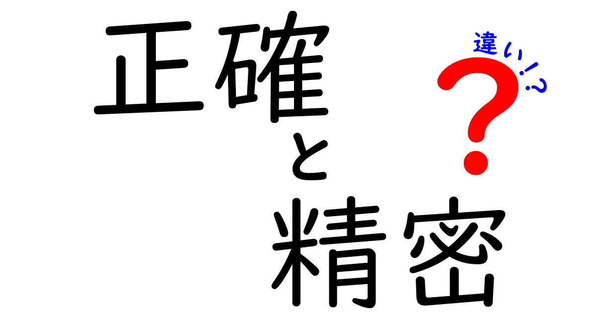 「正確」と「精密」の違いをわかりやすく解説!