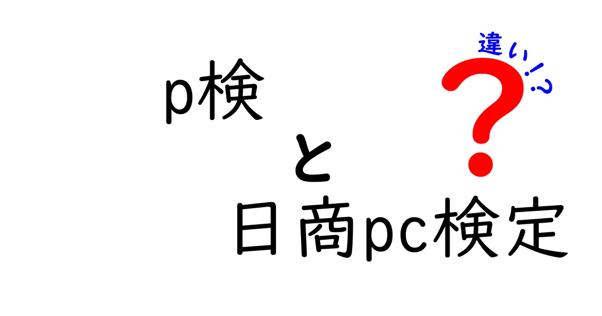 p検と日商PC検定の違いを徹底解説！あなたに合った資格はどっち？