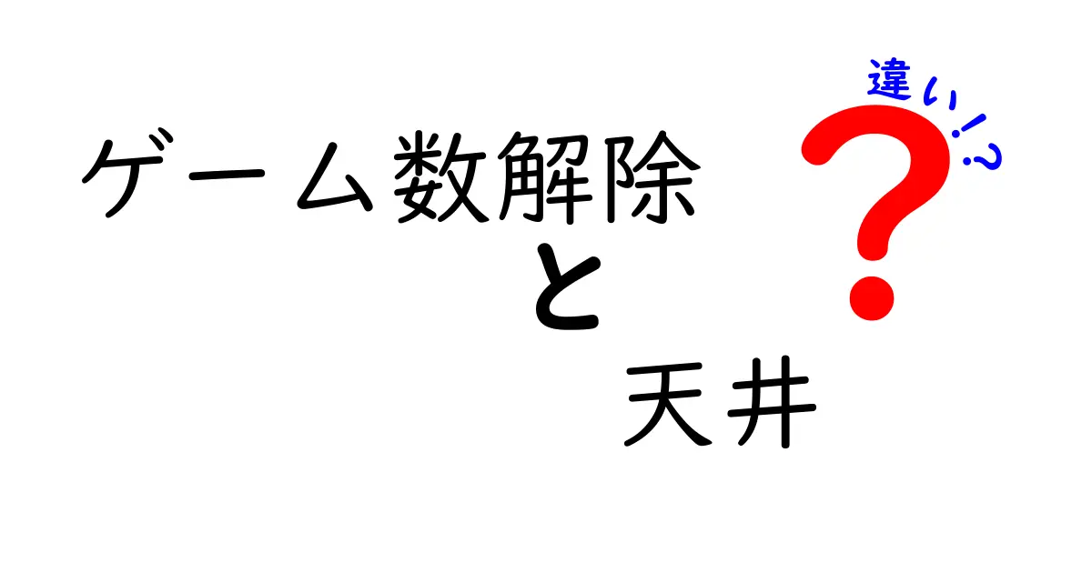 ゲーム数解除と天井の違いを徹底解説！あなたのゲームライフをより楽しむために