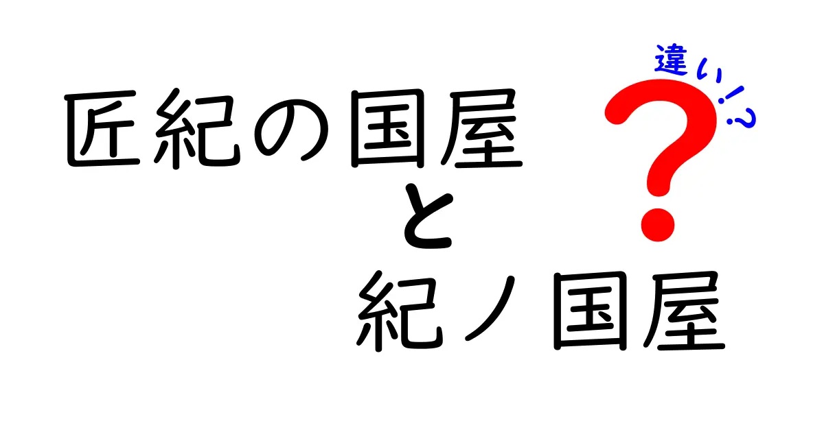 匠紀の国屋と紀ノ国屋の違いとは？独自の魅力を徹底解剖！