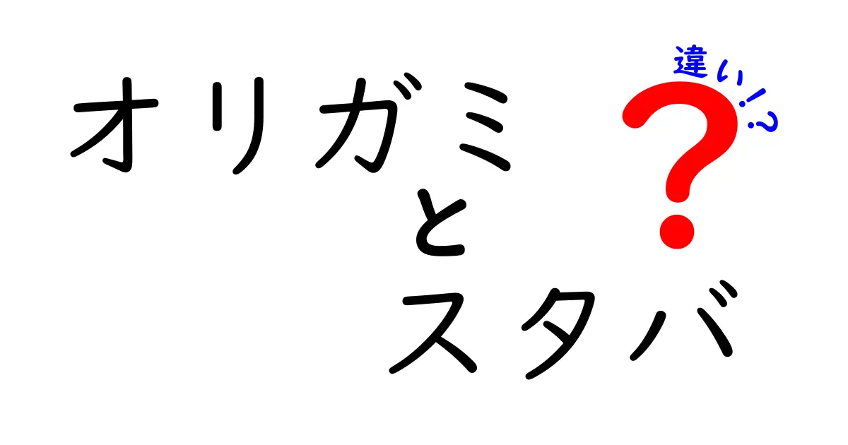 オリガミとスタバの違いを徹底解説！どちらがあなたに合っている？