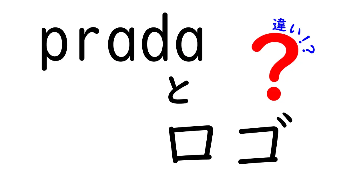 知らなきゃ損！Pradaのロゴの違いとその魅力とは？