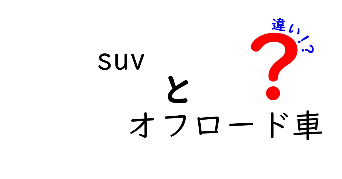 SUVとオフロード車の違いとは？あなたの車選びに役立つポイント！