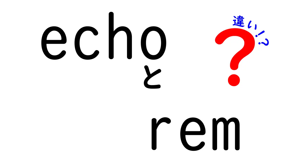 echoとremの違いを徹底解説！それぞれの特徴と使い道とは？