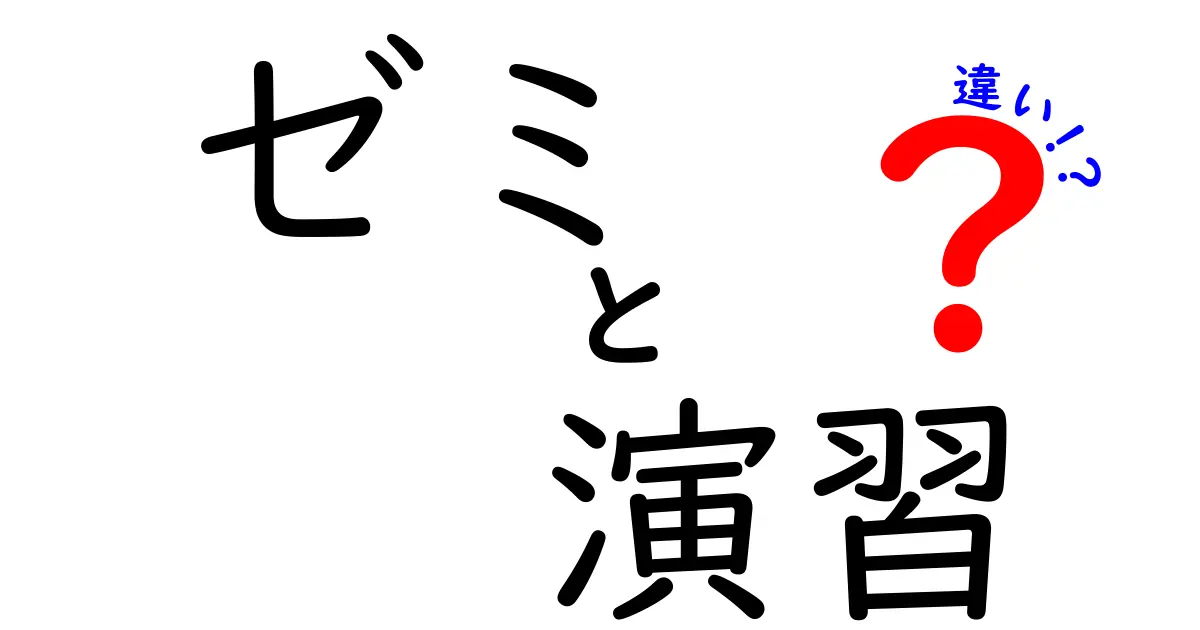 ゼミと演習の違いをわかりやすく解説!どちらが勉強に役立つのか?