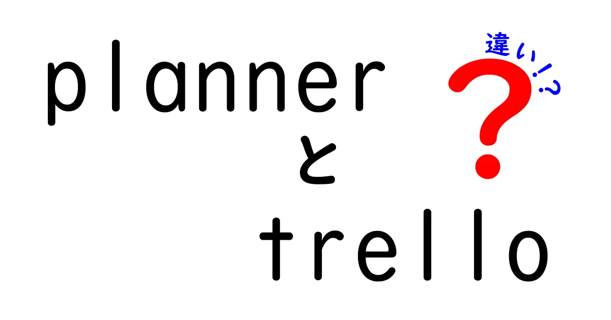 PlannerとTrelloの違いを徹底解説！どちらがあなたに合っているのか？
