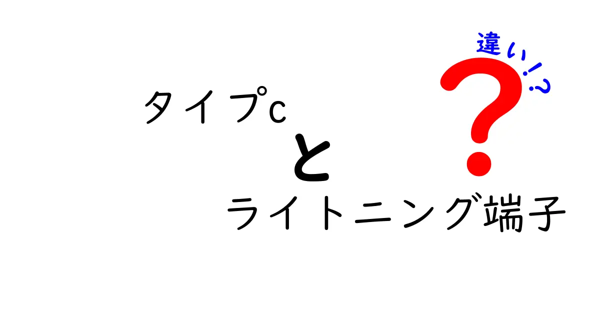 タイプCとライトニング端子の違いを徹底解説！どちらを選ぶべき？