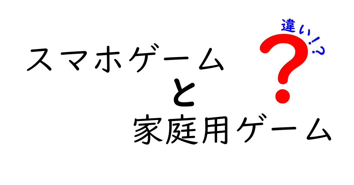 スマホゲームと家庭用ゲームの違いを徹底比較！どちらがあなたに向いている？