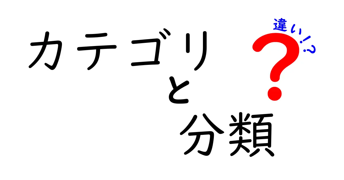 カテゴリと分類の違いについて徹底解説！それぞれの役割を理解しよう