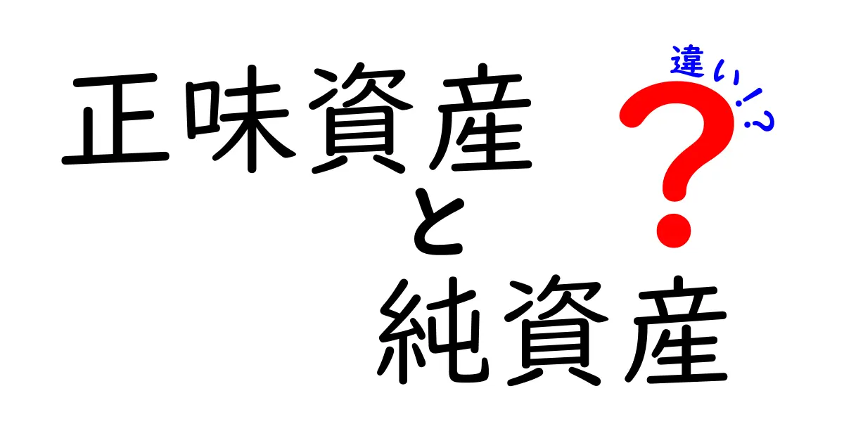 正味資産と純資産の違いを徹底解説！わかりやすく解説します