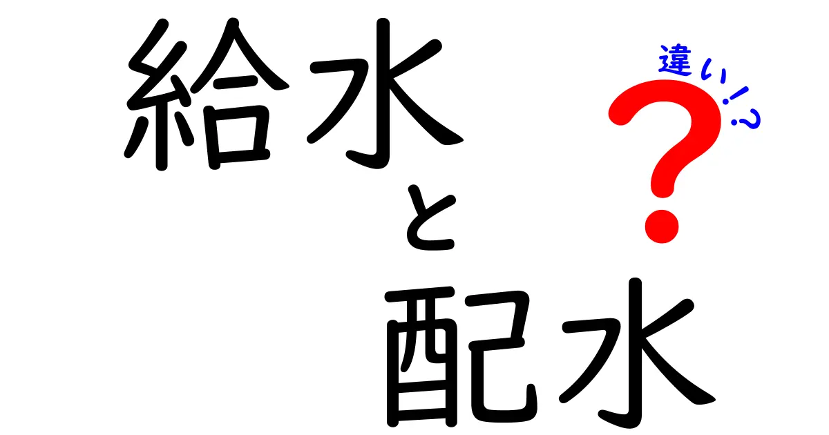 給水と配水の違いを徹底解説！水道の仕組みを知ろう