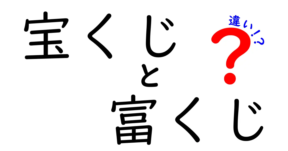 宝くじと富くじの違いを徹底解説！どちらに夢を託すべき？