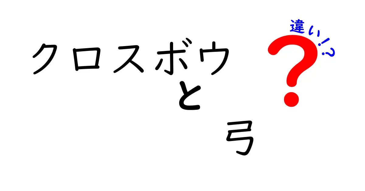 クロスボウと弓の違いを徹底解説！どちらが優れているのか？