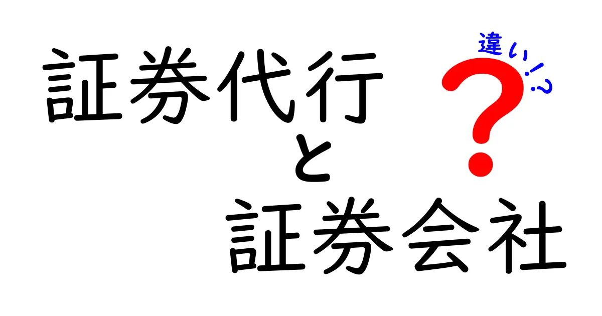 証券代行と証券会社の違いを詳しく解説！どちらを選べばいいの？