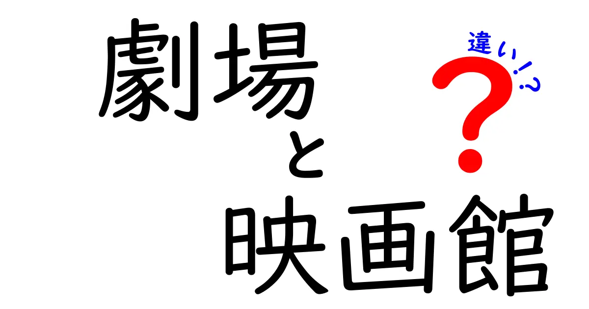 劇場と映画館の違いを徹底解説！あなたはどっち派？